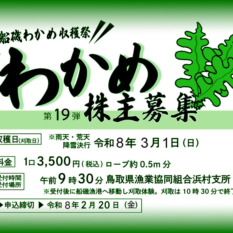 船磯わかめ収穫祭 わかめ株主募集